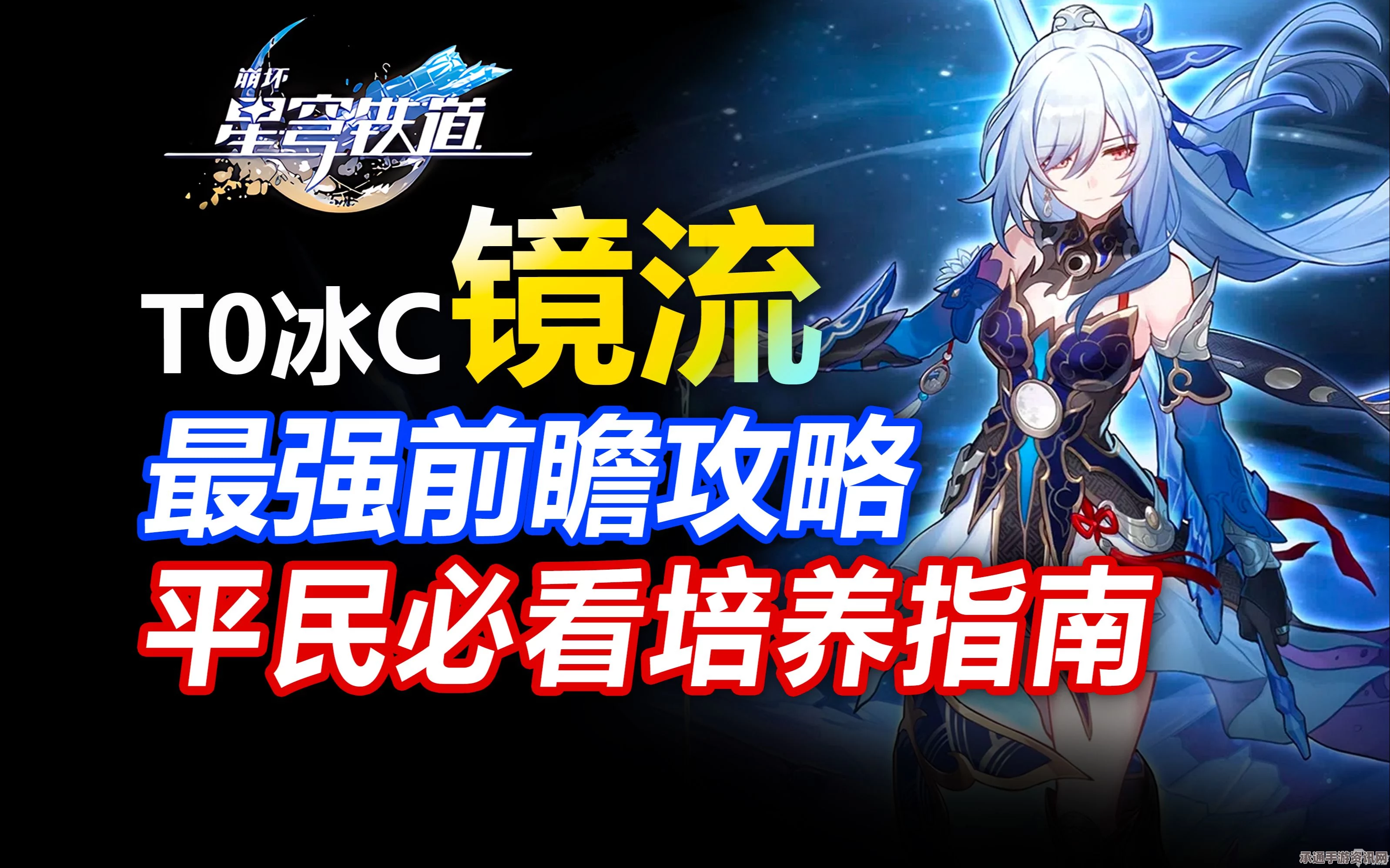 崩坏星穹铁道2.1镜流养成攻略，培养技巧与方法