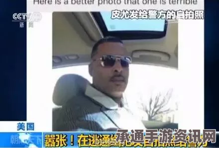 逃犯自感通缉令照片太丑，主动上传自拍给警方—颜值逆袭还是自我投案？