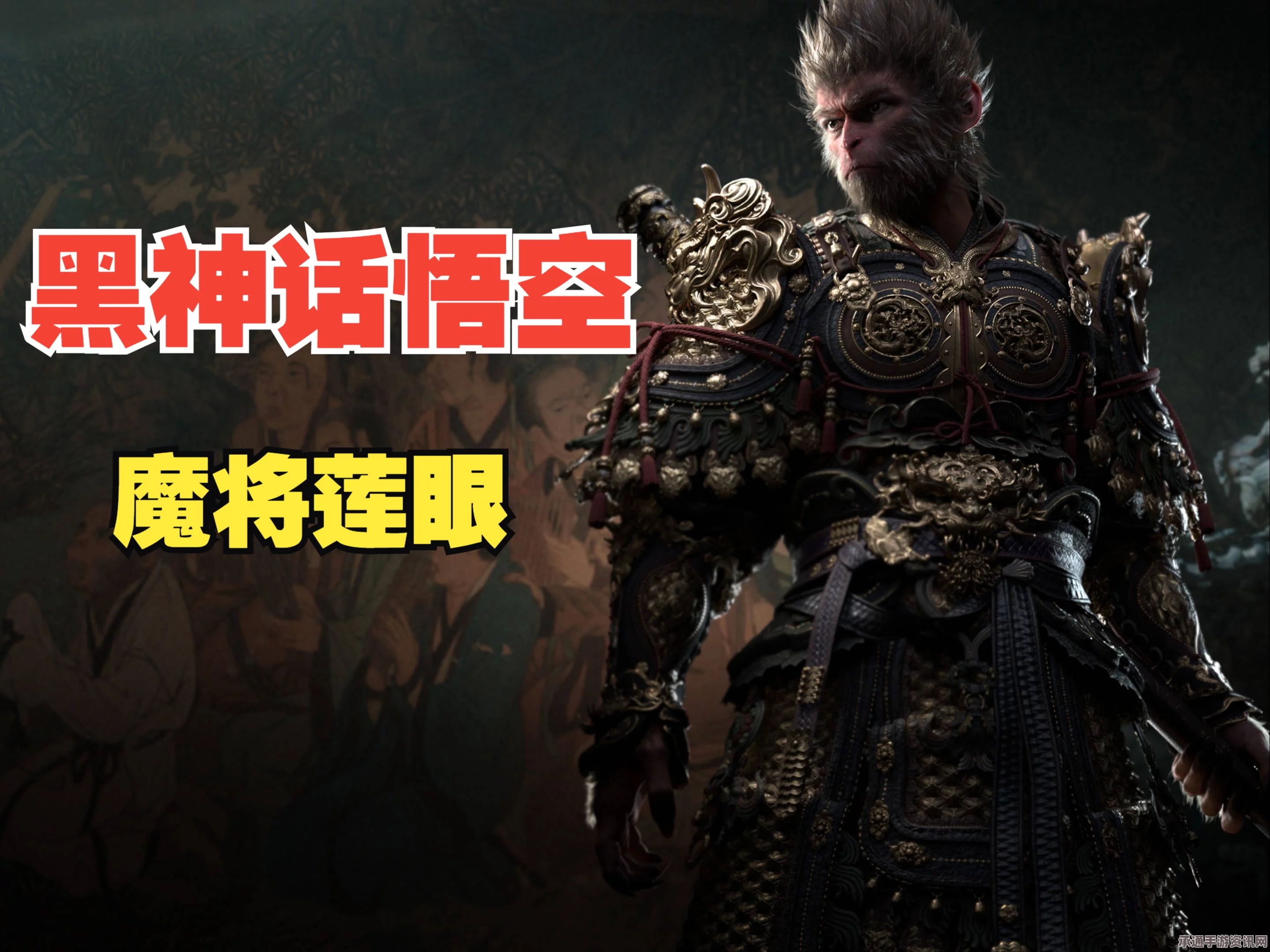 黑神话悟空魔将莲眼获取攻略详解与技巧分享