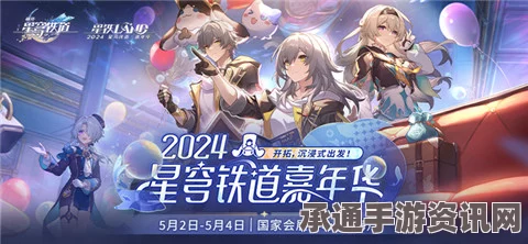崩坏星穹铁道嘉年华活动攻略，玩转星铁LAND嘉年华的技巧与方法