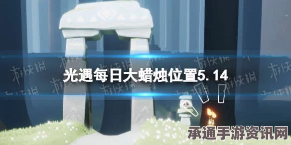 光遇4月16日大蜡烛位置攻略，探索与技巧方法