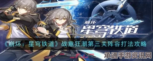 崩坏星穹铁道战意狂潮第三关攻略详解，独尊一魁技巧与策略
