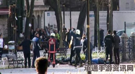 土耳其伊斯坦布尔爆炸案，遇难者均为外国人的深度解析及应对技巧