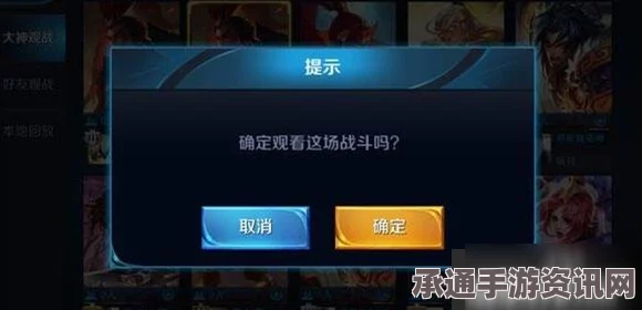 王者荣耀观战指南，好友游戏观战攻略及技巧详解