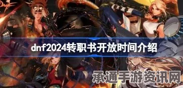 DNF 2024转职书开放时间及技巧方法详解
