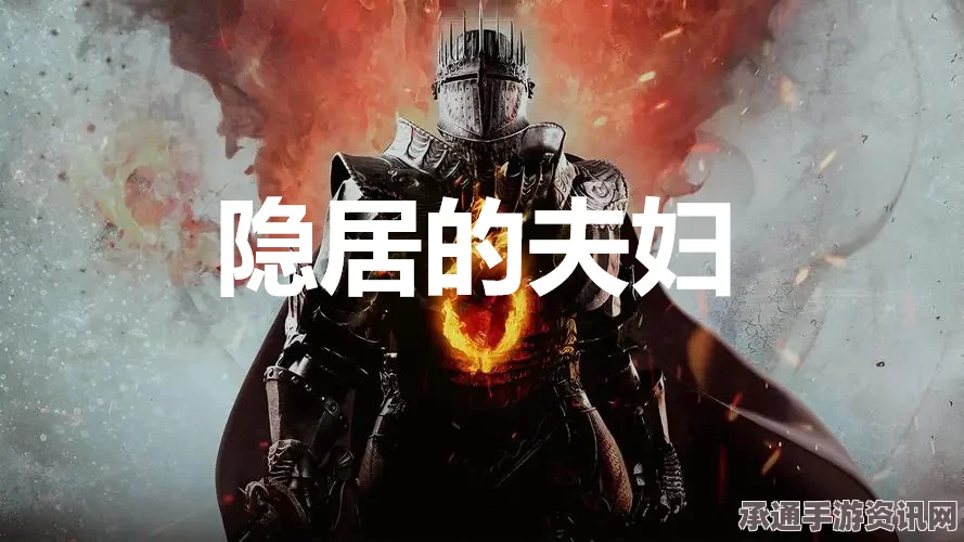 龙之信条2支线任务攻略，隐居夫妇的挑战与技巧解析