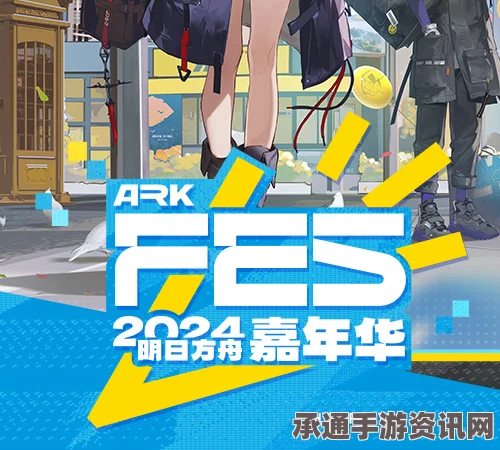 揭秘2024明日方舟嘉年华情报，深度解析与技巧方法