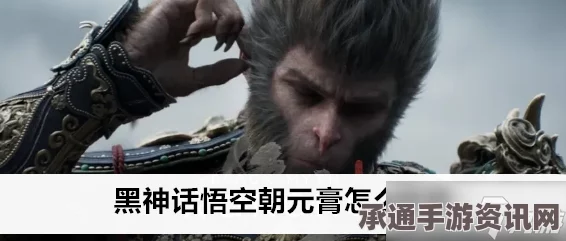 黑神话，悟空朝元膏配方获得方法及技巧详解