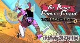 波斯王子Rogue，探秘神秘世界的剑舞之旅