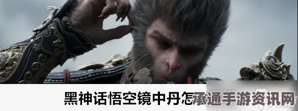黑神话，悟空镜中丹配方获得方法详解及技巧攻略