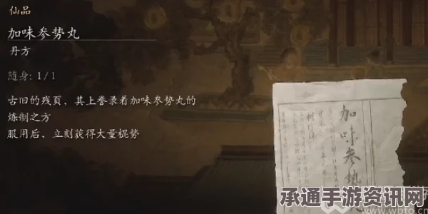 黑神话悟空，解析加味参势丸配方获取方法与技巧指南