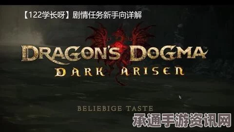 龙之信条2支线任务攻略，月亮藏云中的秘密与技巧探讨