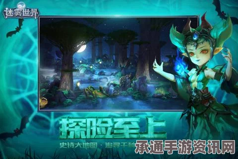 迷雾世界手游，深度解析探索乐趣与技巧攻略