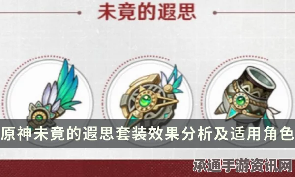 原神未竟的遐思圣遗物适用角色推荐及技巧方法讲解