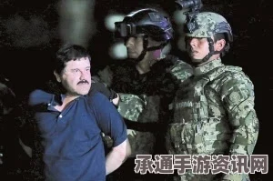 墨西哥头号毒枭再度落网，深挖地道逃脱背后的抓捕技巧与方法解析