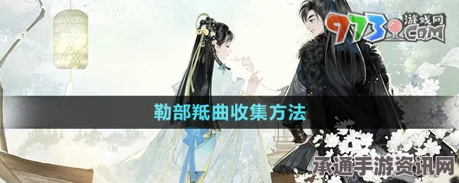 射雕勒部羝曲的收集方法与技巧详解