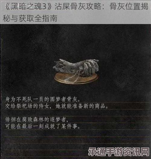 黑暗之魂3骨灰全位置攻略，骨灰获取方法与技巧详解