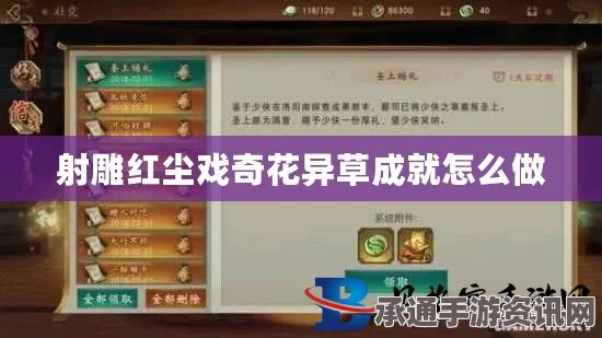 射雕英雄传，红尘戏奇花异草成就攻略与达成技巧全揭秘