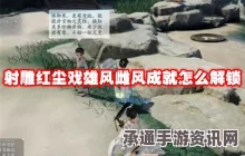 射雕红尘戏奇花异草成就攻略，达成技巧大揭秘