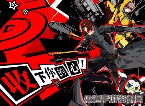 女神异闻录夜幕魅影，Joker武器详解与优选技巧指南