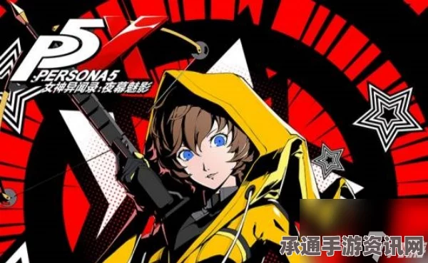 女神异闻录夜幕魅影，Joker武器的优选与技巧方法详解