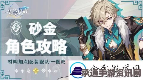 崩坏星穹铁道砂金适配队友深度分析与角色搭配技巧