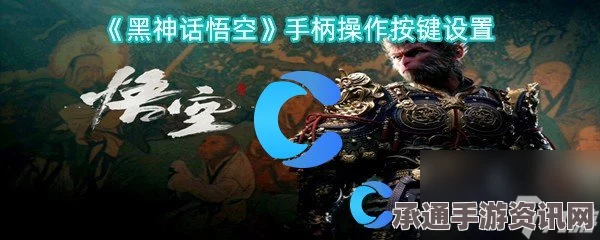 黑神话悟空游戏键鼠操作详解，快速切换道具与提升操作技巧攻略