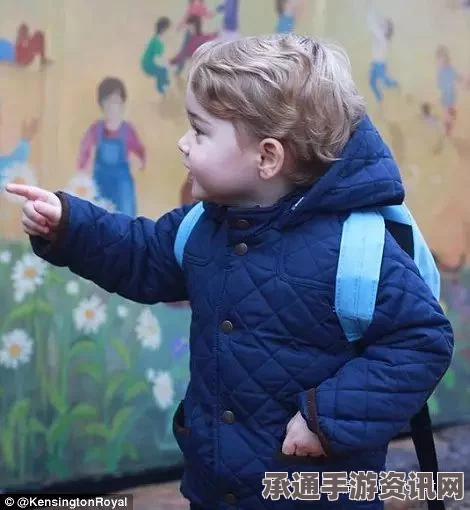 乔治王子首次幼儿园之旅，浅蓝背包背后的温馨故事