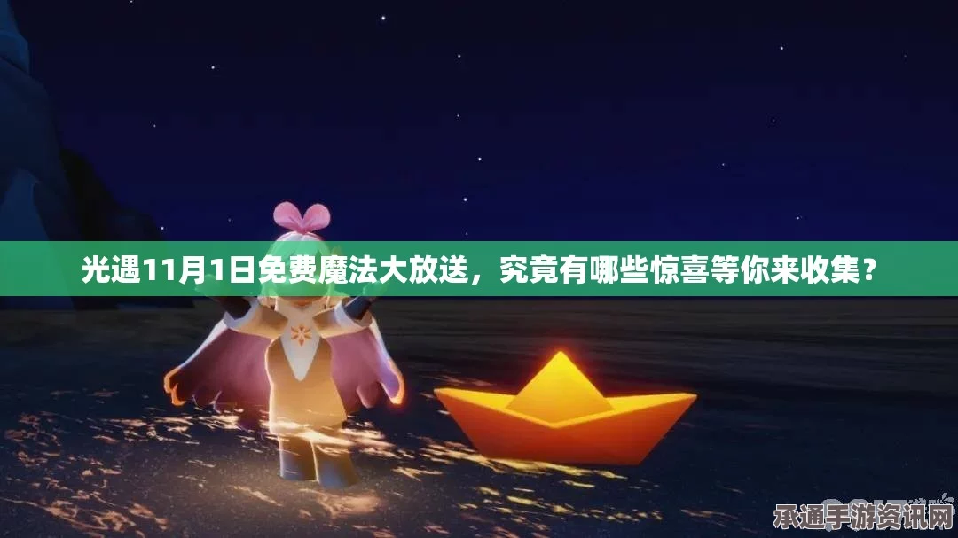 光遇4.12免费魔法大揭秘，4月12日魔法收集攻略