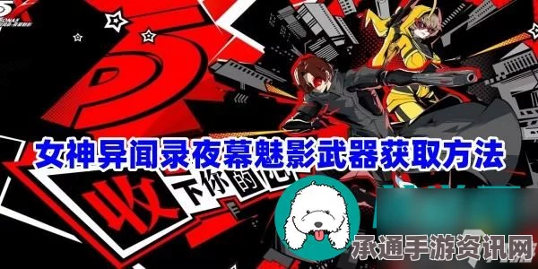 女神异闻录夜幕魅影四星武器选择与攻略详解