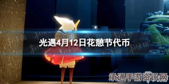 光遇4.12鲜花代币收集攻略，花憩节活动代币寻找指南