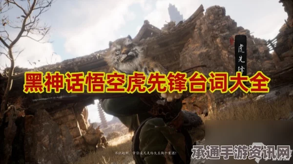 黑神话悟空青春虎先锋解锁攻略详解，技巧方法全解析