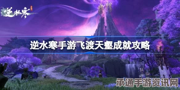 逆水寒手游飞渡天壑成就攻略，技巧与方法的详解