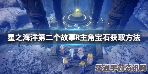 星之海安祖德罗之塔蓝宝石矿石获取攻略详解，方法与技巧分享