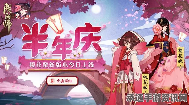 阴阳师半年庆典樱花祭新版本上线深度解析，技巧与方法全攻略