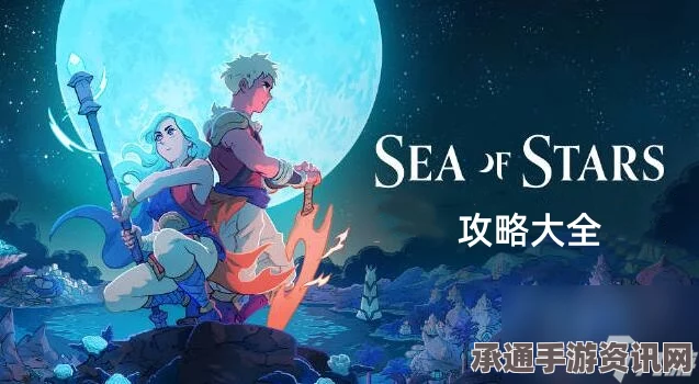 星之海多卡利亚湖底海洋游牧者攻略，获取与培养技巧全面解析