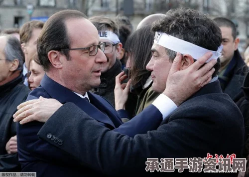 查理周刊遇袭一周年纪念仪式，探寻事件背后的故事与未来展望——奥朗德出席活动引发深思