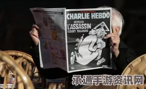 查理周刊遇袭将满一周年，奥朗德出席纪念仪式—探寻事件背后与未来的思考