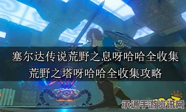 塞尔达传说旷野之息，全900个呀哈哈位置攻略详解及技巧分享
