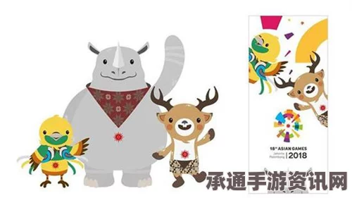 揭秘亚运吉祥物设计背后的故事，印尼修改之路的压力与挑战（详解附图）