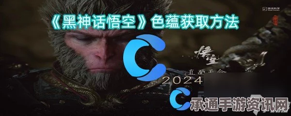 黑神话悟空，色蕴获得方法与技巧攻略详解