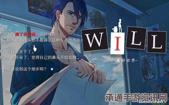 WILL美好世界全结局攻略大全，解锁条件与达成技巧全解析