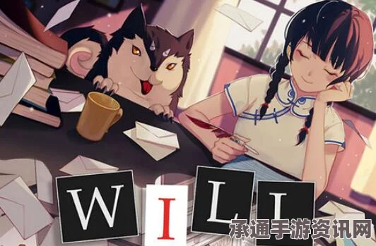 WILL美好世界全结局攻略，解锁所有结局的达成条件和技巧方法