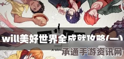WILL美好世界全结局攻略，解锁所有结局的达成条件和技巧方法