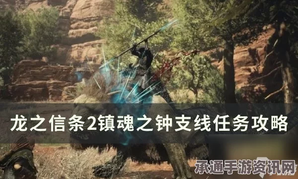 龙之信条2支线任务镇魂之钟攻略详解及技巧方法探讨