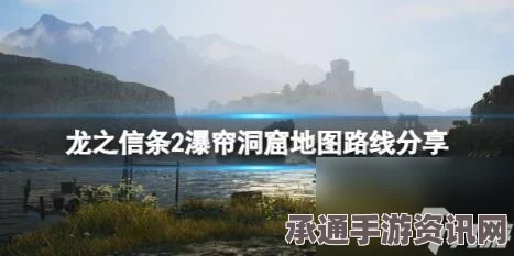 龙之信条2瀑帘洞窟攻略及地图详解