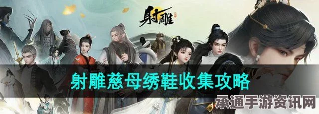 射雕手游慈母绣鞋获取攻略，方法与技巧全面解析