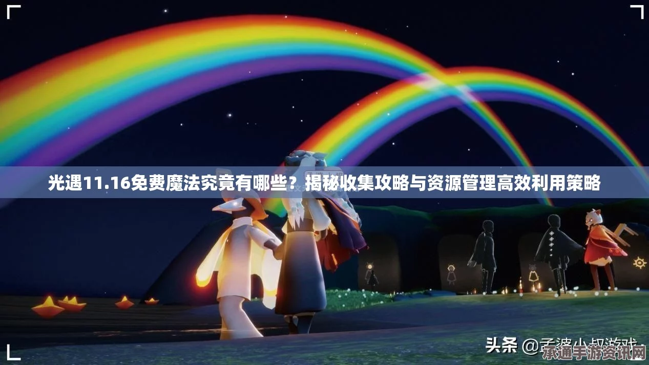 光遇4.11免费魔法大揭秘，4月11日魔法收集攻略与技巧方法讲解