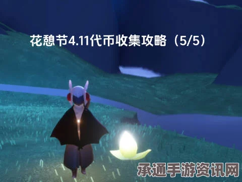 光遇4.11花憩节活动攻略大全，鲜花代币收集指南与玩法解析