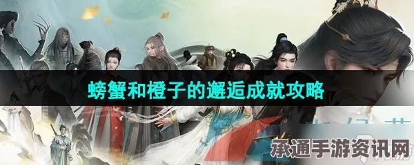 射雕英雄传中的螃蟹与橙子邂逅，攻略技巧与方法详解探索
